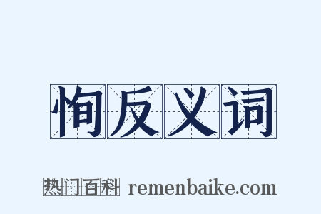 恂反义词是什么意思的图片